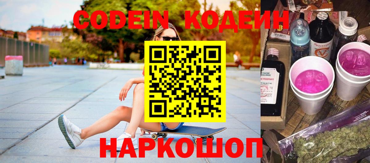 Кодеиновый сироп Lean Purple Drank  Вход с VPN  Каменка 