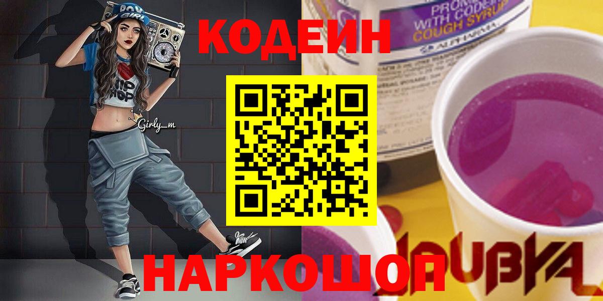 Codein напиток Lean (лин) Каменка